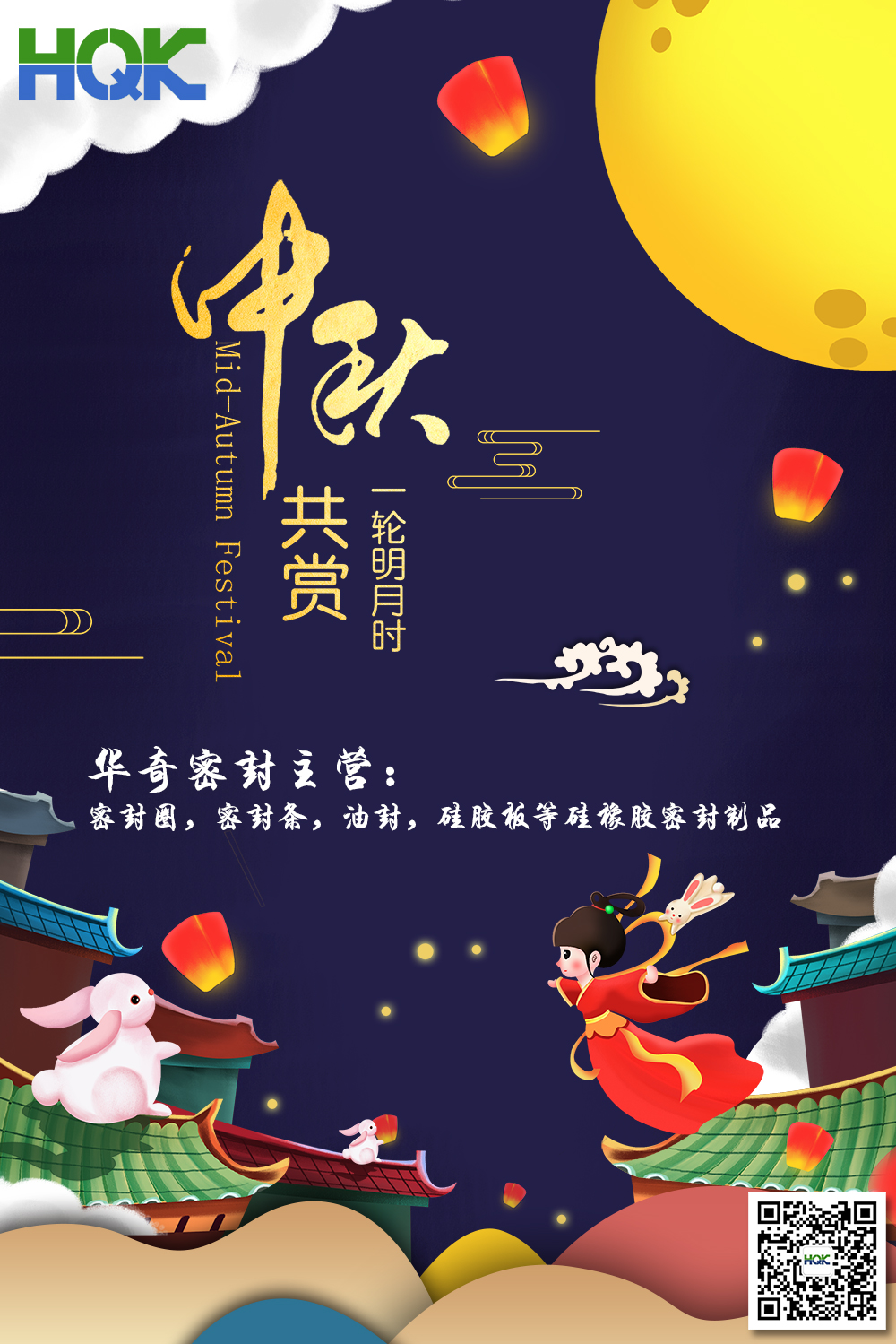 華奇密封祝賀全球客戶朋友們：中秋愉快，身體健康，闔家團(tuán)圓