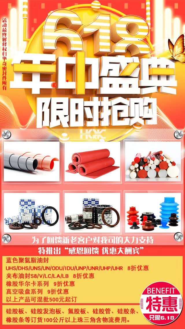 特大喜訊，華奇密封6.18年中大促優(yōu)惠活動(dòng)