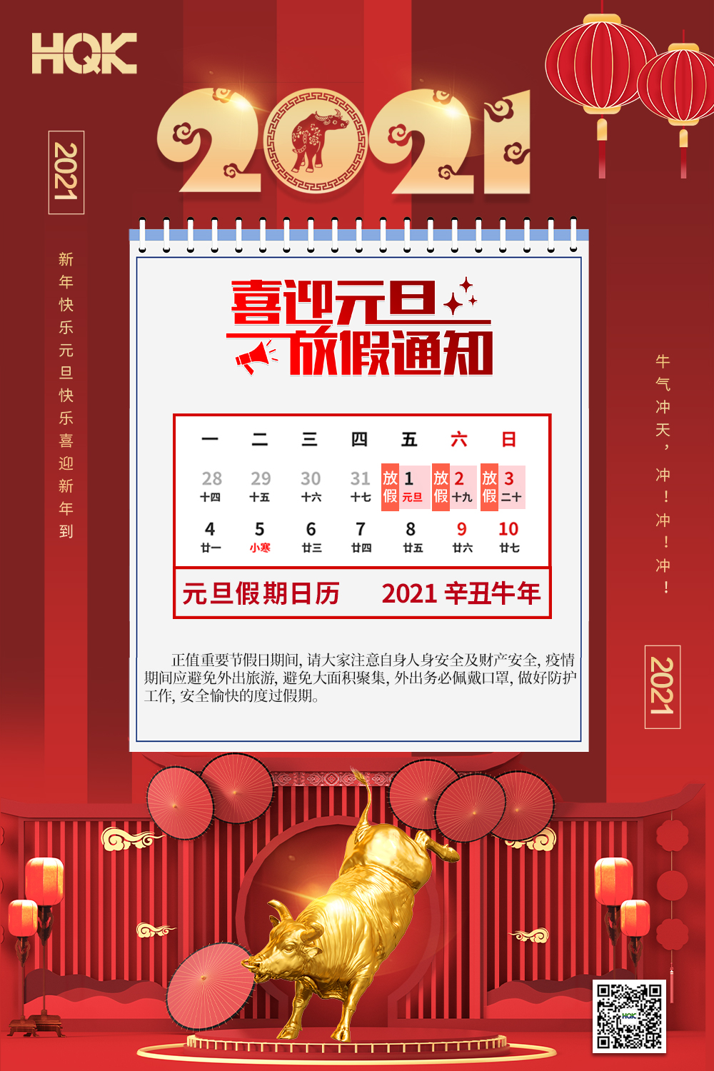 慶元旦，迎破曉！2021華奇密封放假通知